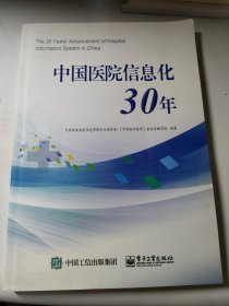 中国医院信息化30年