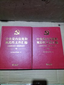 中央党内法规和规范性文件汇编（1949年10月—2016年12月）上下册