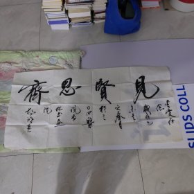 杨鸿基书法一幅 保真（实物拍摄）