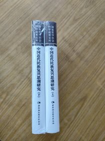 中国近代民族复兴思潮研究：以抗战时期知识界为中心（套装上下册）