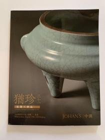 中汉2020年春季拍卖会 犹珍31——瓷器工艺品