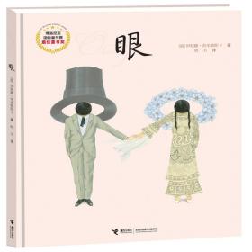 眼 低幼启蒙 (波)伊娃娜·奇米勒斯卡