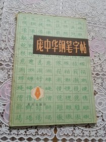 庞中华钢笔字帖