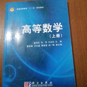 高等数学（上册）唐月红 科学出版社