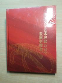中国文学艺术界联合会发展史图志（1949-2019）