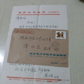 中南林业科技大学枝长、教授、享受国务院政府特殊津贴专家廖小平信札一通一页（斗柜纸箱）