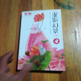 《儿童文学 选萃》精品系列--虚影幻景（上卷）