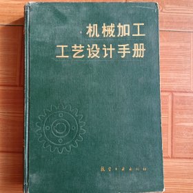 机械加工工艺设计手册