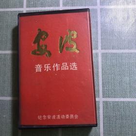 全网唯一，安波音乐作品选（录音盒带）买家需要可帮助转为M P 3

安波著名革命音乐家，先后任东北文工团团长、鲁迅艺术学院党委副书记和音乐部部长、东北人民艺术剧院院长、辽宁人民艺术剧院院长、中国音乐学院院长。