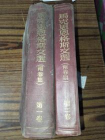 马克思恩格斯文选两卷集
