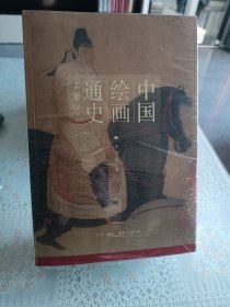 中国绘画通史（套装上、下册），崭新塑封未拆。