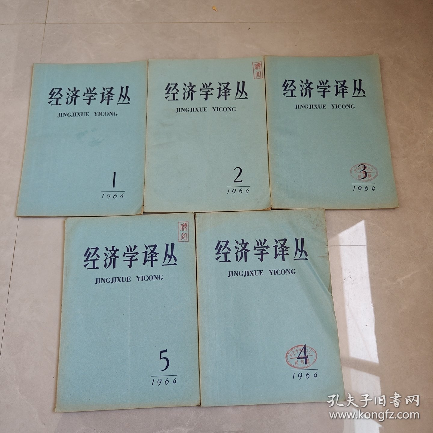 经济学译丛1964年1-7（7本合售）