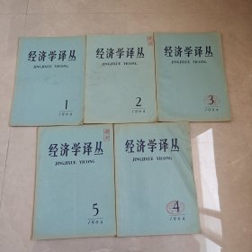 经济学译丛1964年1-7（7本合售）