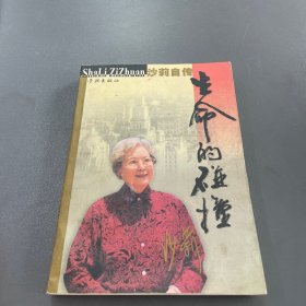 生命的碰撞 沙莉自传