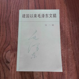 建国以来毛泽东文稿 (第二册)【一版一印】