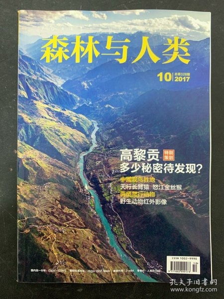 森林与人类 2017年 第10期总第328期 特别策划：高黎贡 多少秘密待发现？ 杂志