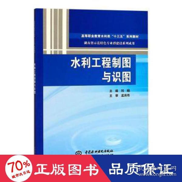 水利工程制图与识图（高等职业教育水利类“十三五”系列教材 湖南省示范特色专业群建设系列成果）