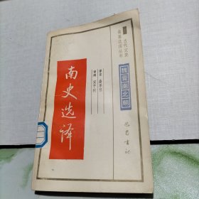 南史选译