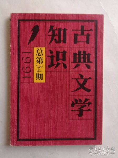 古典文学知识 1991年第1期