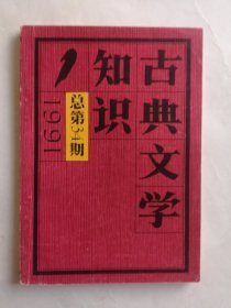 古典文学知识 1991年第1期