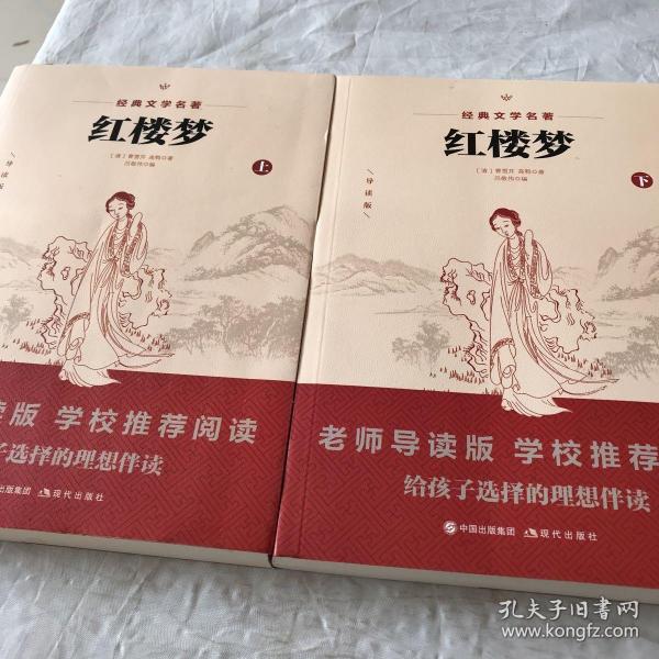 中国古典文学名著：红楼梦（上）