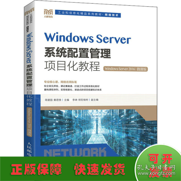 Windows Server系统配置管理项目化教程（Windows Server 2016）（微课版）