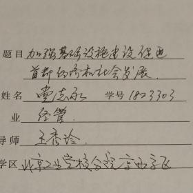 中共中央党校函授学院1998级大专班毕业论文：《加强基础设施建设  促进首都经济和社会发展》