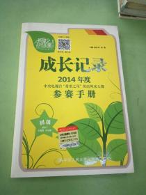 成长记录 : 2014年度中央电视台“希望之星”英语风采大赛参赛手册