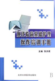 现代临床基础护理操作培训手册 普通图书/医药卫生 张洪君 北京大学医学 9787811161342