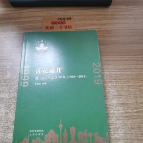 莲花盛开：澳门特别行政区20年（1999-2019）