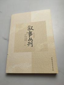 叙事丛刊（第四辑）