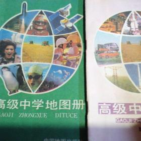 高级中学地图册 上下册