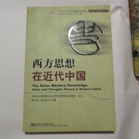 西方思想在近代中国——中国社会科学院重点学科建设工程丛书·中国近代思想史学科中国近代思想史研究集刊（第二辑）