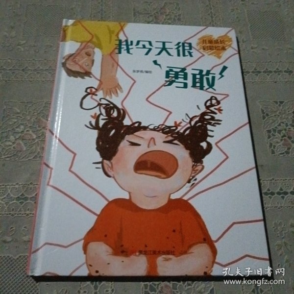 我今天很勇敢(精)/儿童成长启蒙绘本