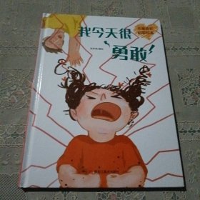 我今天很勇敢(精)/儿童成长启蒙绘本