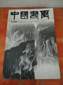 中国书画2014增刊