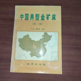 中国典型金矿床