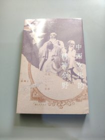 中西文化的精神分野：传统与更新