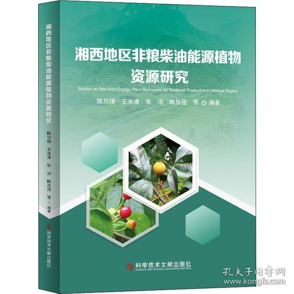 【全新正版，假一罚四】湘西地区非粮柴油能源植物资源研究9787518956555陈功锡 ... 等编著科学技术文献出版社