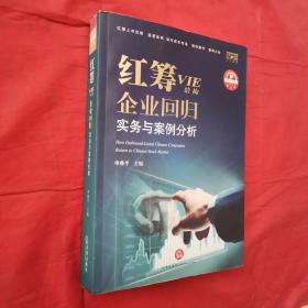 红筹（VIE结构)企业回归实务与案例分析