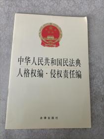 中华人民共和国民法典 人格权编·侵权责任编