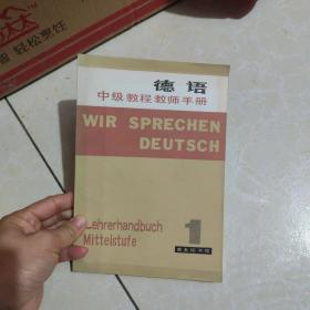 德语中级教程教师手册1