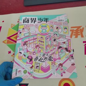 商界少年2024年11月号（下旬刊）【内页干净 实物拍摄】