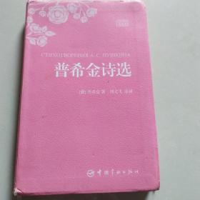 普希金诗选：俄汉对照精选本