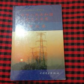 中华人民共和国电力工业史：河北卷（精装 全新未开封