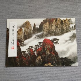 荣宝斋画谱 魏紫熙山水画集