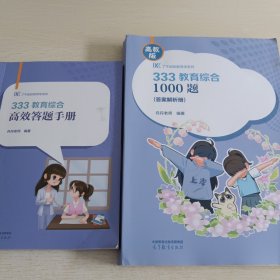333教育综合1000题:高效答题手册+答案解析册，两本合售