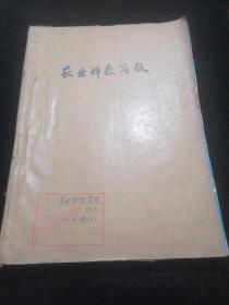 农业科教简报1973年1一14（缺1，13）