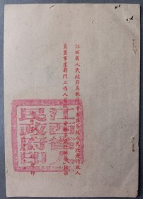 1951年5月江西省人民政府“政府行政人员和事业部门工作人员统一工资标准试行办法”指示，省长邵式平签发