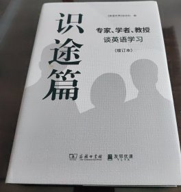 识途篇——专家、学者、教授谈英语学习（增订本）